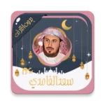 سعد الغامدي قرآن كامل بدون نت android application logo